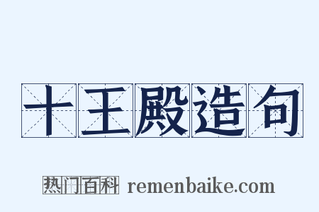 十王殿造句是什么意思的图片